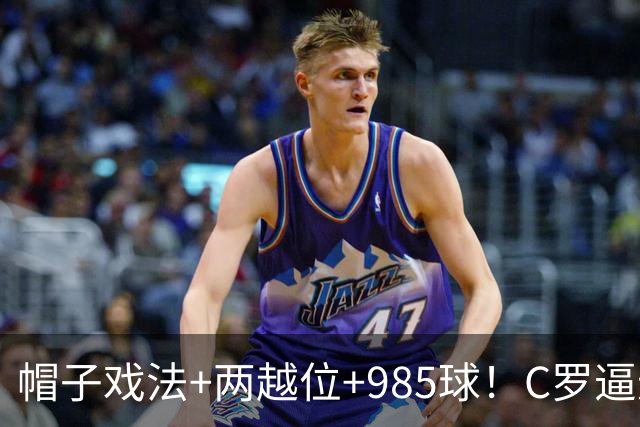 帽子戏法+两越位+985球！C罗逼进千球，胜利少赛1场积分追平榜首