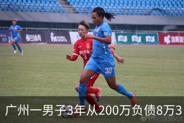 广州一男子3年从200万负债8万3，他说：我把运气当成了本事