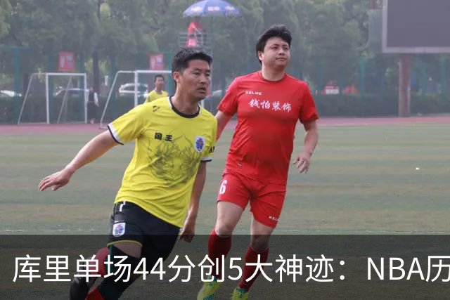 库里单场44分创5大神迹：NBA历史首人+一数据仅次于大O