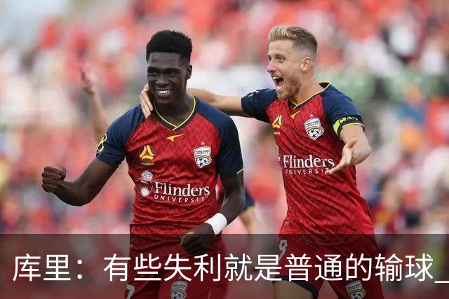 库里：有些失利就是普通的输球 但今晚这样的输球让人更难受