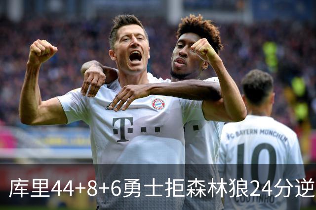 库里44+8+6勇士拒森林狼24分逆转 伦德博格26+8库明加20分