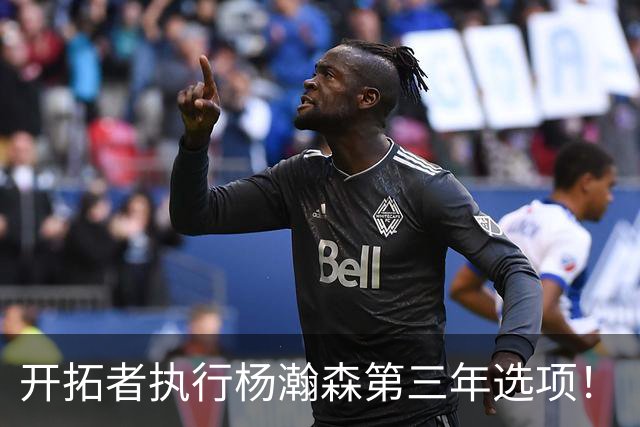 开拓者执行杨瀚森第三年选项！
