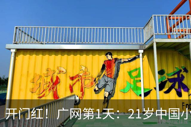 开门红！广网第1天：21岁中国小花制造惊喜，2-0晋级，排名飙升！