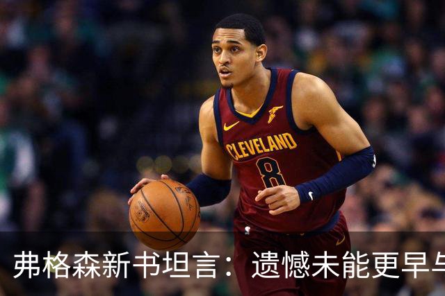 弗格森新书坦言：遗憾未能更早与瓜帅见面，促成其执教曼联