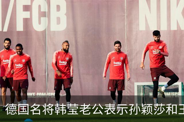 德国名将韩莹老公表示孙颖莎和王曼昱就像曾经的马龙和张继科，在公众场合都会发自肺腑的赞扬对方，心心相惜