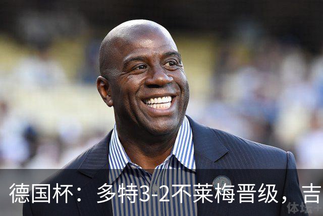 德国杯：多特3-2不莱梅晋级，吉拉西闪击，萨比策绝杀