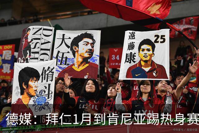 德媒：拜仁1月到肯尼亚踢热身赛，对阵阿贾克斯