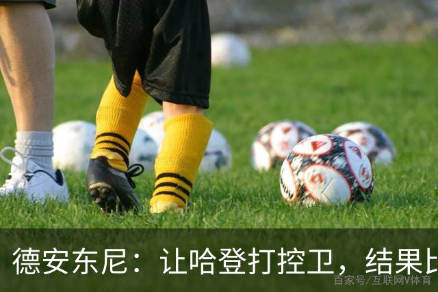 德安东尼：让哈登打控卫，结果比我预想的还猛