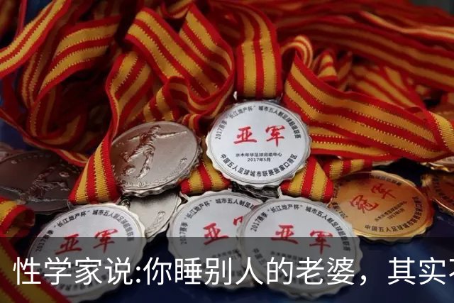性学家说:你睡别人的老婆，其实不是你有本事，也不是你更有魅力