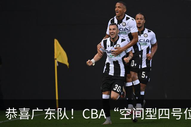 恭喜广东队！CBA“空间型四号位”有望加盟，能单换徐杰？