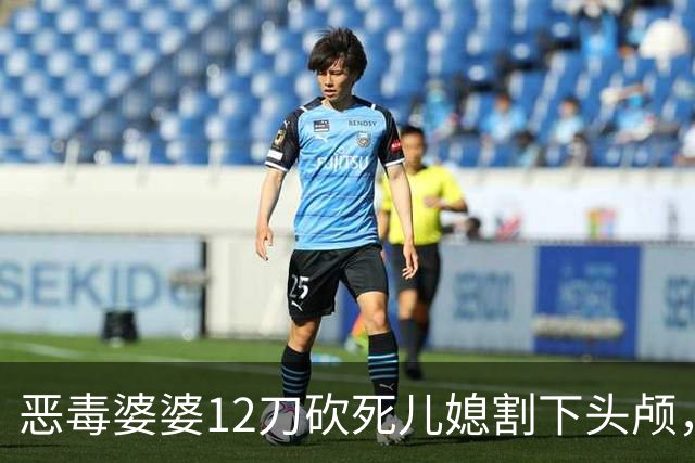恶毒婆婆12刀砍死儿媳割下头颅，儿子出具谅解书服刑两年保外就医
