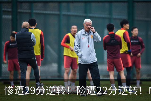 惨遭29分逆转！险遭22分逆转！NBA被高估的豪门，你们拿不到总冠军