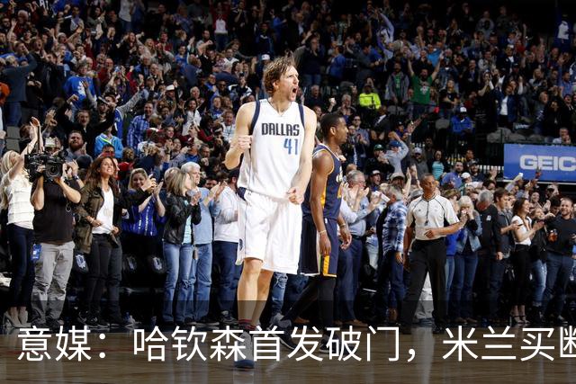 意媒：哈钦森首发破门，米兰买断价5000万欧