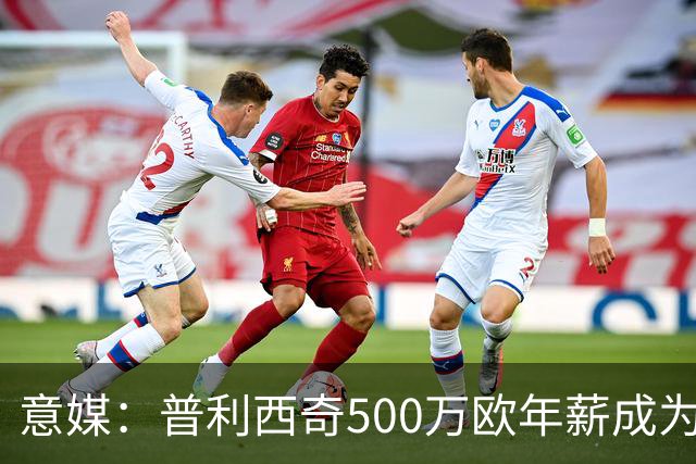 意媒：普利西奇500万欧年薪成为米兰顶薪，与拉比奥、迈尼昂并列