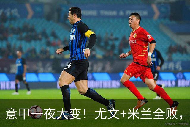 意甲一夜大变！尤文+米兰全败，那不勒斯大胜进前6，国米重回榜首
