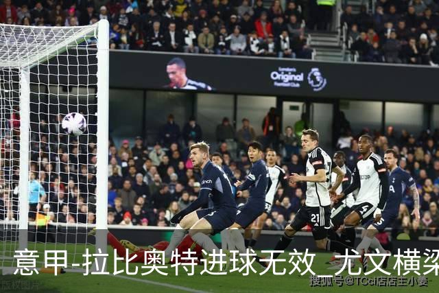 意甲-拉比奥特进球无效 尤文横梁救险客场平桑普