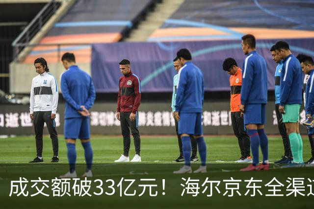 成交额破33亿元！海尔京东全渠道超级品牌日交出亮眼成绩单