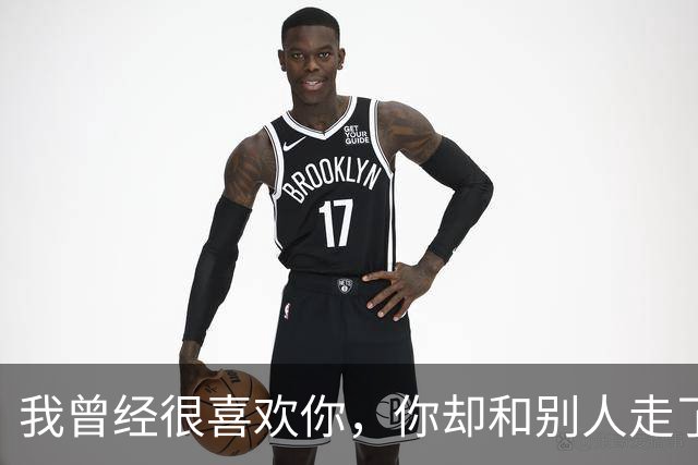 我曾经很喜欢你，你却和别人走了