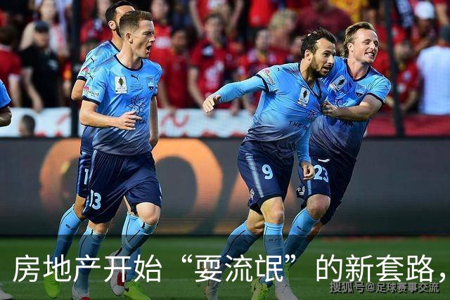 房地产开始“耍流氓”的新套路，购房者需谨慎，不要再上当了