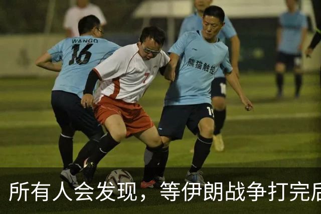 所有人会发现，等伊朗战争打完后，可能全世界只剩下一个超级大国了