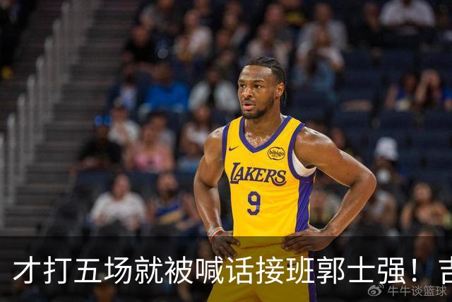 才打五场就被喊话接班郭士强！吉林新请的少帅，究竟有何魔力