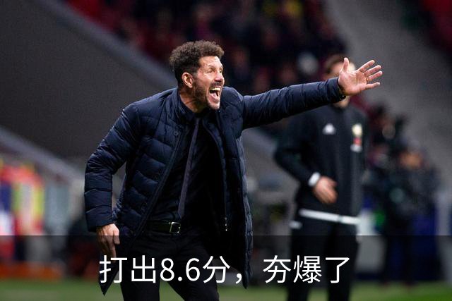打出8.6分，夯爆了