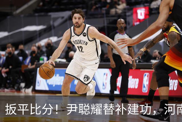 扳平比分！尹聪耀替补建功，河南2-2新鹏城