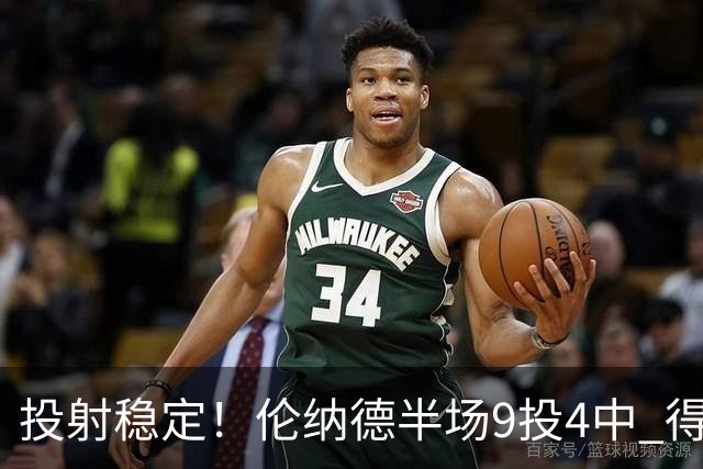 投射稳定！伦纳德半场9投4中 得到9分2篮板1助攻1抢断