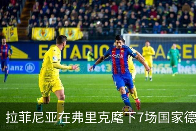 拉菲尼亚在弗里克麾下7场国家德比进8球，此前7场未破门