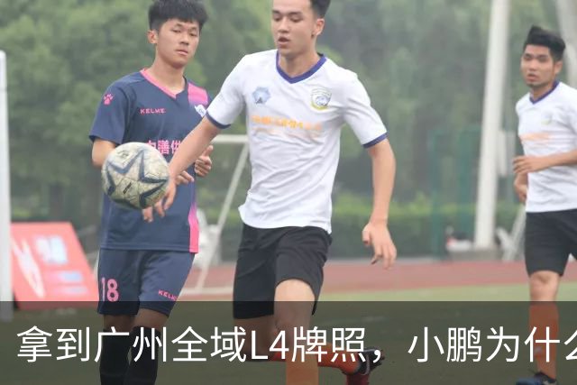 拿到广州全域L4牌照，小鹏为什么说“不做出行公司”？