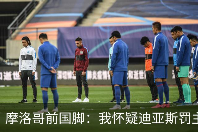 摩洛哥前国脚：我怀疑迪亚斯罚主勺子点球前，已提前告诉门将怎么踢