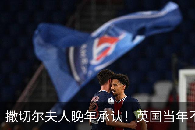 撒切尔夫人晚年承认！英国当年不想归还香港，甚至考虑发动战争！
