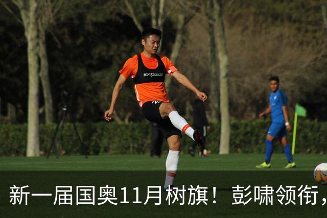 新一届国奥11月树旗！彭啸领衔，最强11人浮现，安东尼奥的“预谋”终于要摊牌了