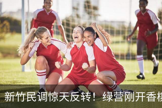 新竹民调惊天反转！绿营刚开香槟就翻车，赖清德这回真慌了神！