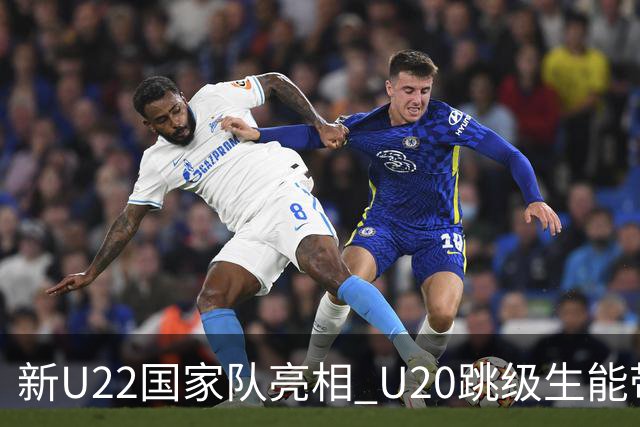 新U22国家队亮相 U20跳级生能带来什么变化？