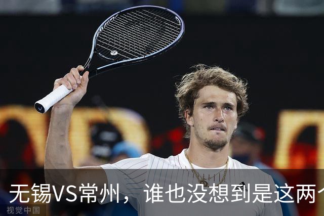 无锡VS常州，谁也没想到是这两个“老对手”