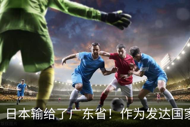 日本输给了广东省！作为发达国家被中国一省超越，还怎么混？