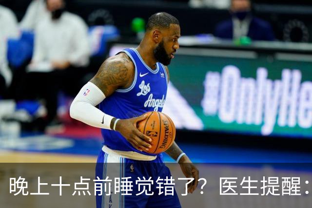 晚上十点前睡觉错了？医生提醒：过了70岁，睡觉要尽量做到这4点
