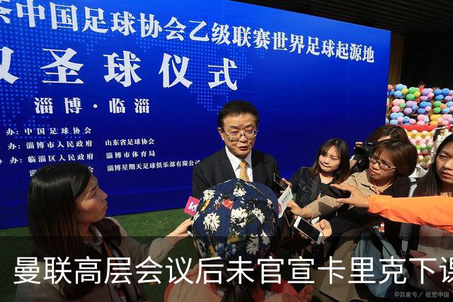 曼联高层会议后未官宣卡里克下课，原因揭晓！曝请埃迪豪仍需300万