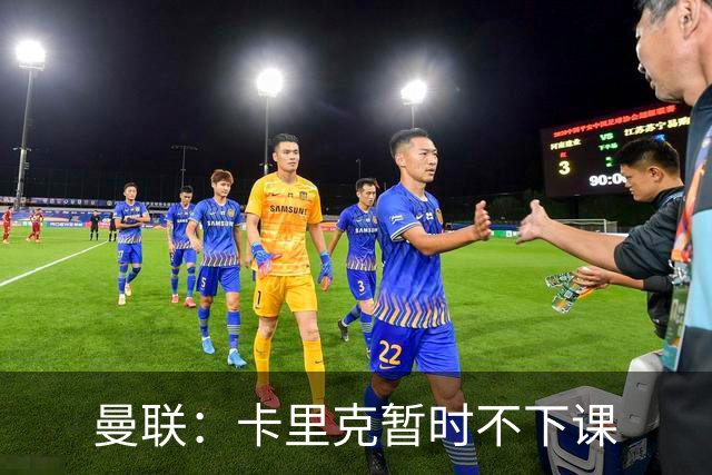 曼联：卡里克暂时不下课