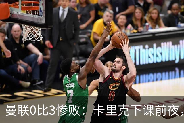 曼联0比3惨败：卡里克下课前夜，球迷送温暖