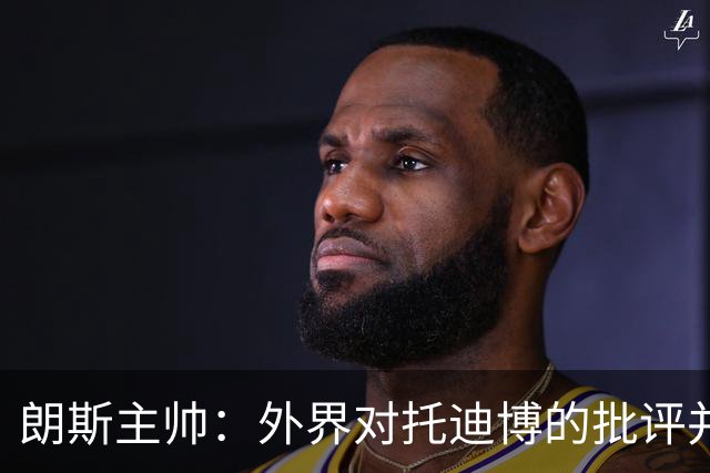 朗斯主帅：外界对托迪博的批评并不公正，他只迟到过训练一次