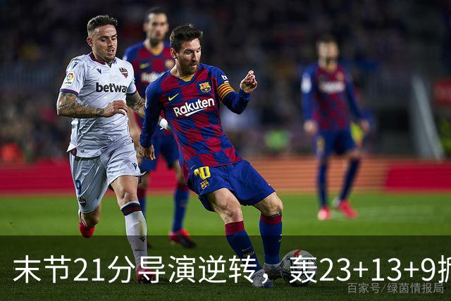 末节21分导演逆转，轰23+13+9掀翻卫冕冠军！你又把状元试出来了