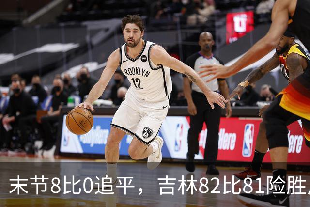 末节8比0追平，吉林82比81险胜广厦，塔克绝杀未中
