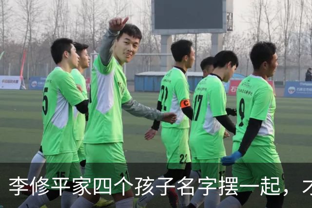 李修平家四个孩子名字摆一起，才发现父亲修桥的心思藏不住了