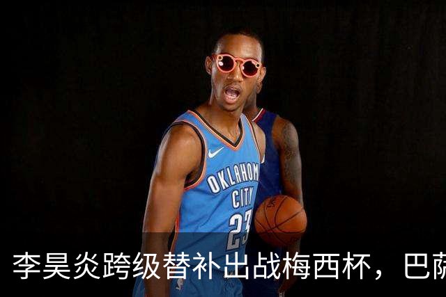 李昊炎跨级替补出战梅西杯，巴萨U16队0-2不敌帕尔梅拉斯U16