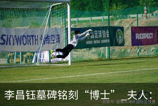 李昌钰墓碑铭刻“博士” 夫人：一个学者，这是他对自己最好的定位