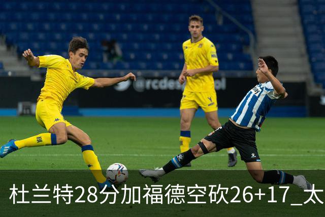 杜兰特28分加福德空砍26+17 太阳逆转险胜奇才