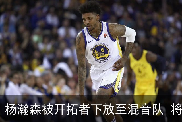 杨瀚森被开拓者下放至混音队 将和李贤重一起训练
