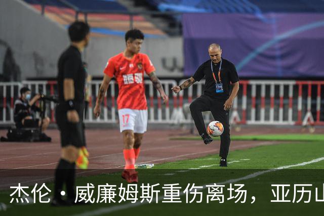 杰伦·威廉姆斯重伤离场，亚历山大含泪：撑到他回来